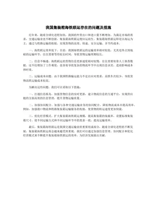 我国集装箱海铁联运存在的问题及措施