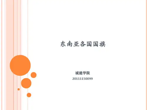 东南亚各国国旗文化..