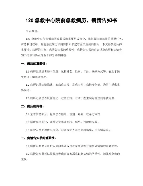 120急救中心院前急救病历、病情告知书