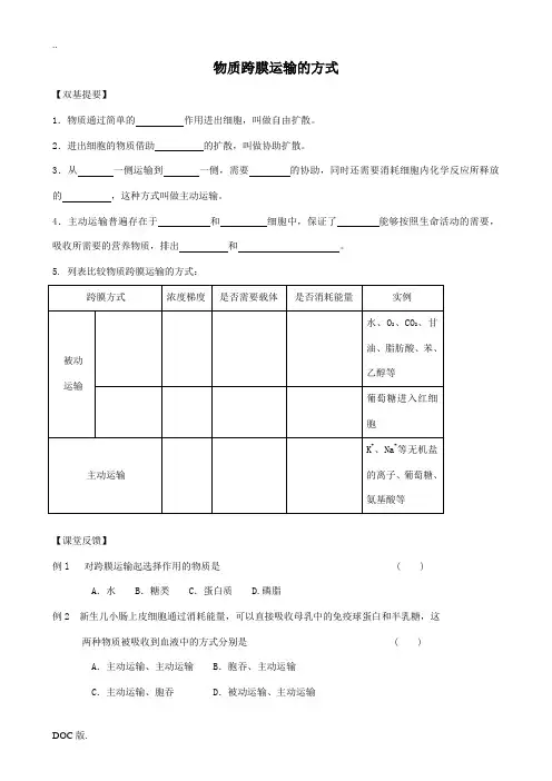 新人教版高中生物必修1物质跨膜运输的方式 同步练习