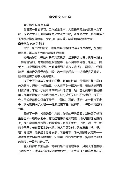 南宁作文600字6篇