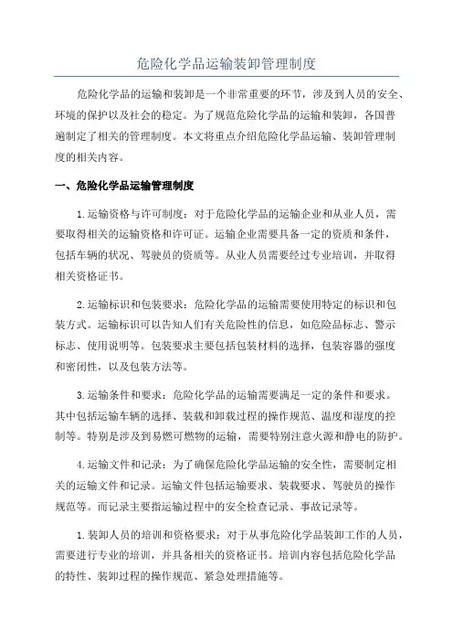 危险化学品运输装卸管理制度