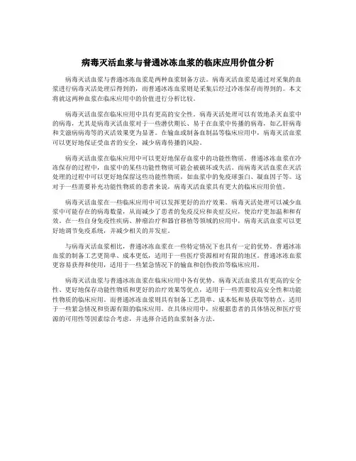 病毒灭活血浆与普通冰冻血浆的临床应用价值分析