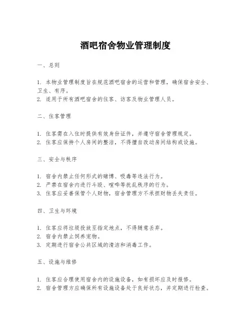 酒吧宿舍物业管理制度