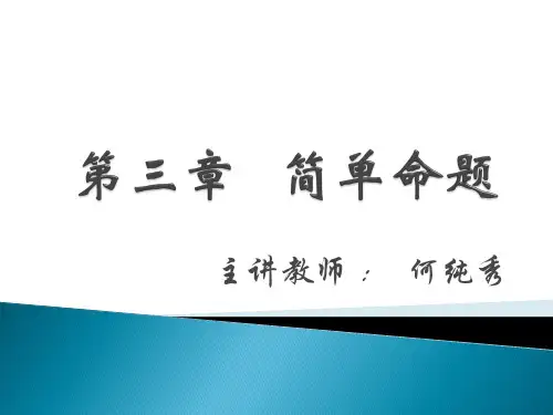 逻辑学原理第三章   简单命题