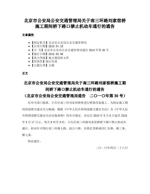 北京市公安局公安交通管理局关于南三环路刘家窑桥施工期间桥下路口禁止机动车通行的通告