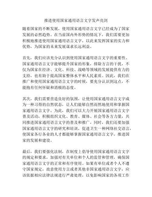 推进使用国家通用语言文字发声亮剑