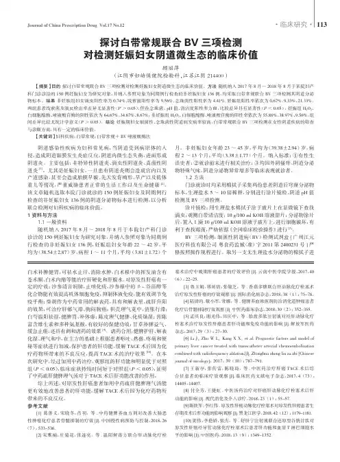 探讨白带常规联合bv三项检测对检测妊娠妇女阴道微生态的临床价值