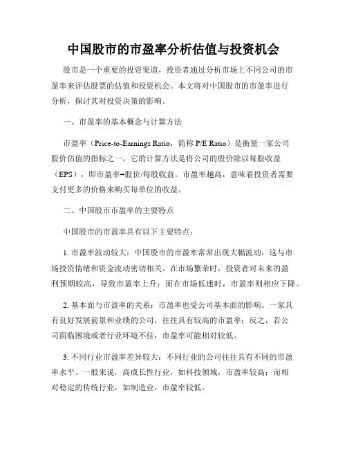 中国股市的市盈率分析估值与投资机会
