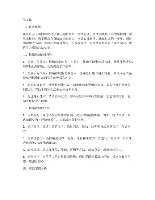 情绪控制总结报告范文(3篇)