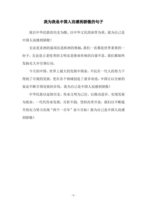 我为我是中国人而感到骄傲的句子
