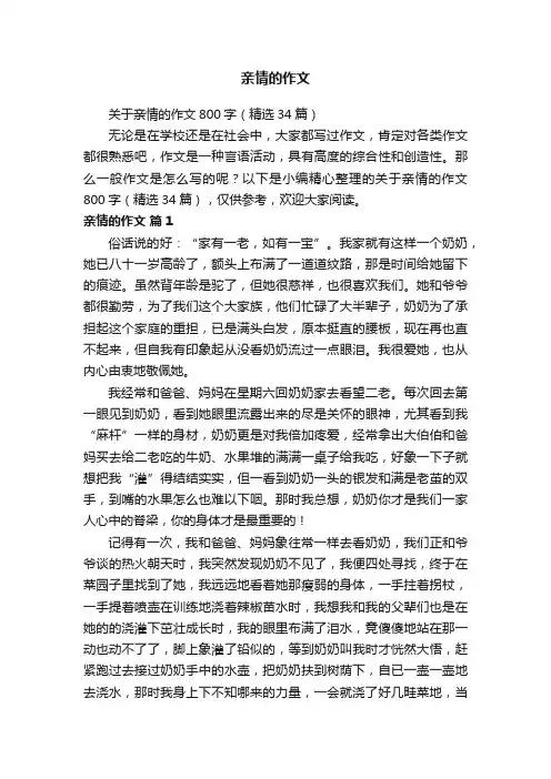 关于亲情的作文800字（精选34篇）