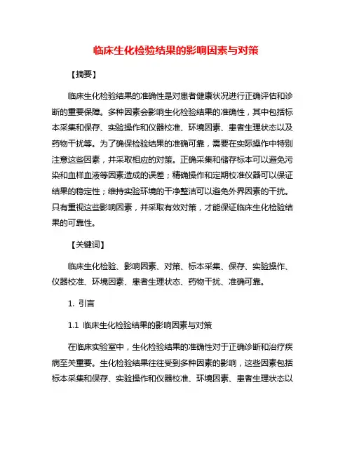 临床生化检验结果的影响因素与对策