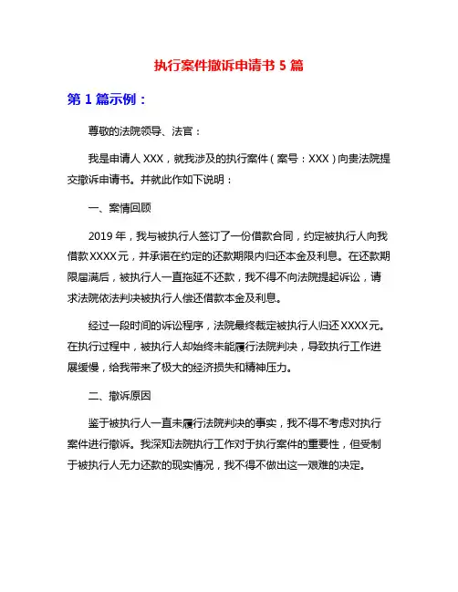 执行案件撤诉申请书5篇