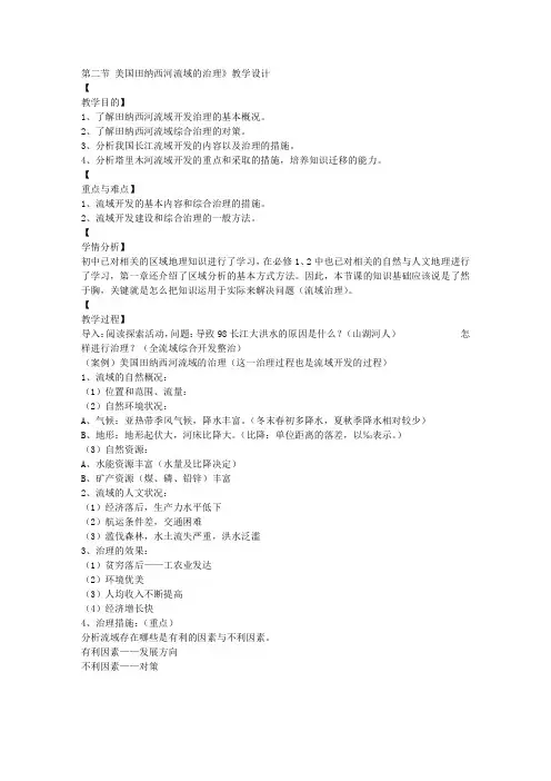 美国田纳西河流域的治理教案