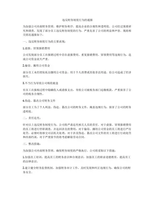 违反财务制度行为的通报