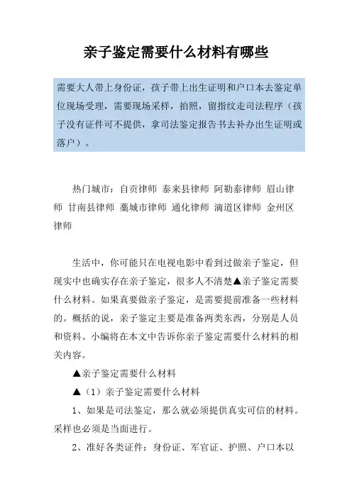 亲子鉴定需要什么材料有哪些