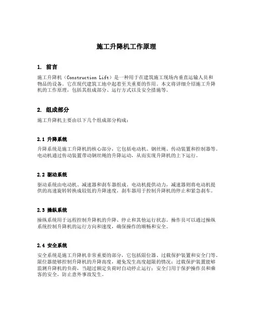 施工升降机 工作原理