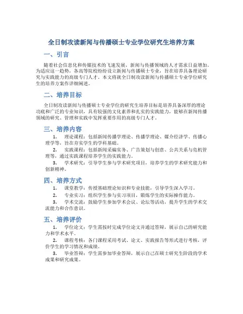 全日制攻读新闻与传播硕士专业学位研究生培养方案