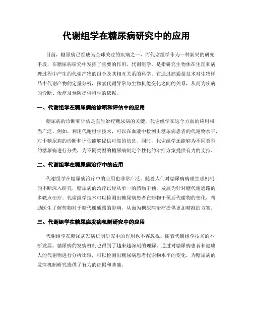 代谢组学在糖尿病研究中的应用