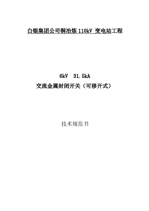 6千伏开关柜技术规范书