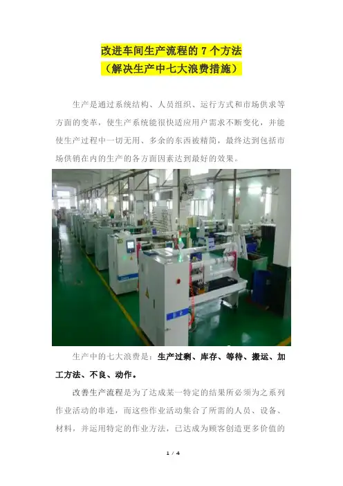 改进车间生产流程的7个方法(解决生产中七大浪费措施)