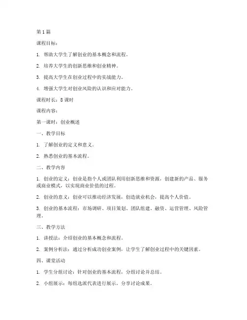 大学生版创业培训教案(3篇)
