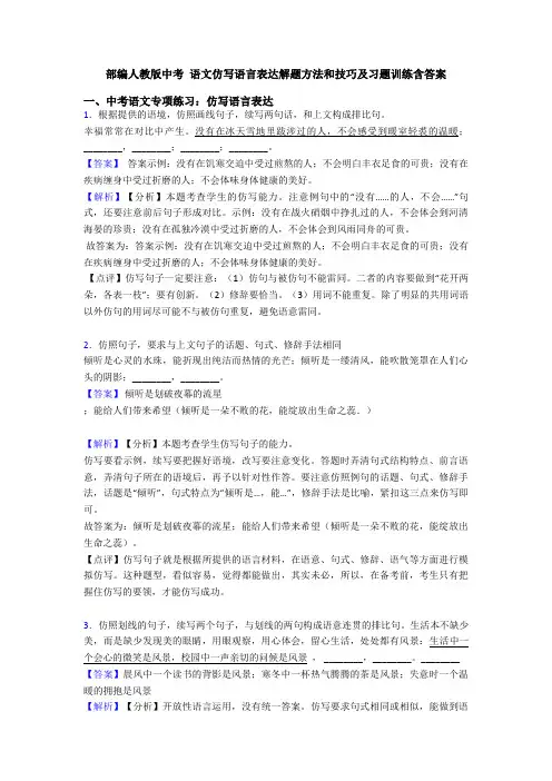 部编人教版中考 语文仿写语言表达解题方法和技巧及习题训练含答案