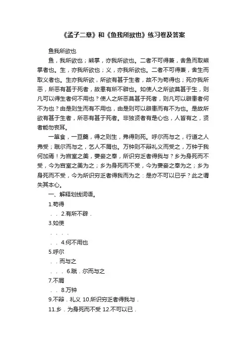 《孟子二章》和《鱼我所欲也》练习卷及答案