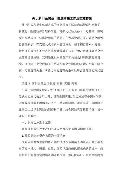 关于新旧医院会计制度衔接工作及实施初探
