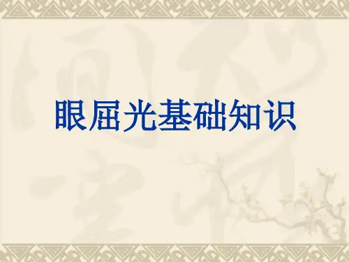 眼屈光基础知识