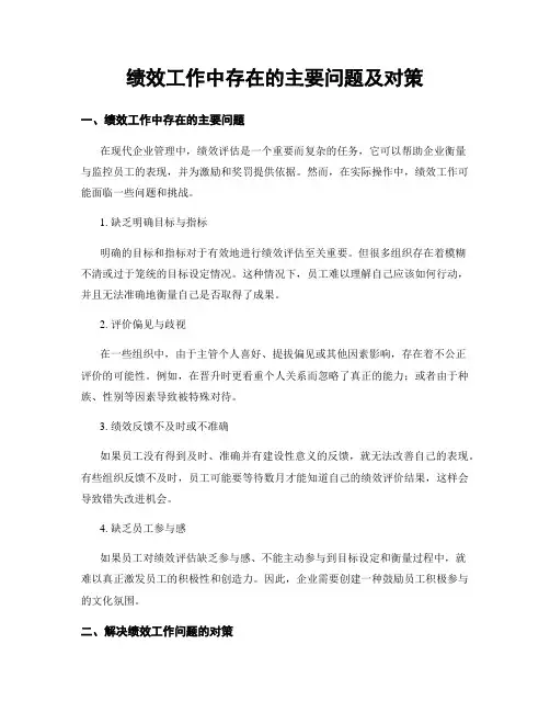 绩效工作中存在的主要问题及对策