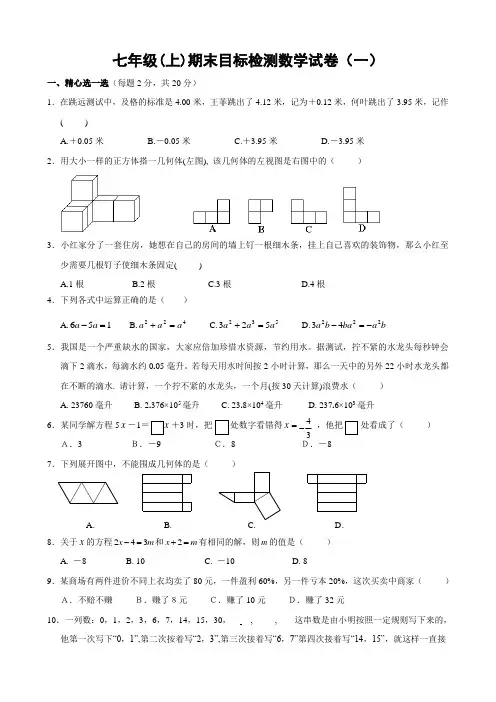 七年级(上)期末目标检测数学试卷(4套)及答案
