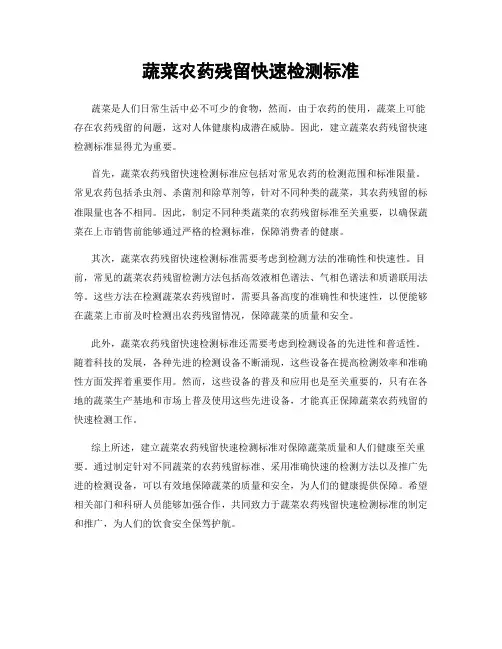 蔬菜农药残留快速检测标准