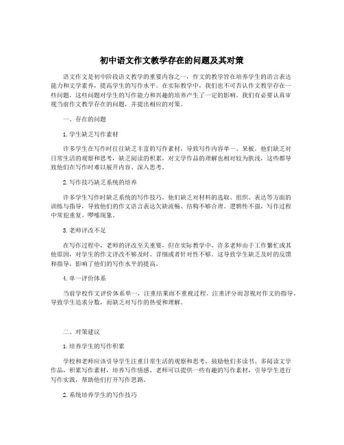 初中语文作文教学存在的问题及其对策