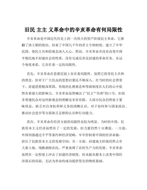 旧民 主主 义革命中的辛亥革命有何局限性