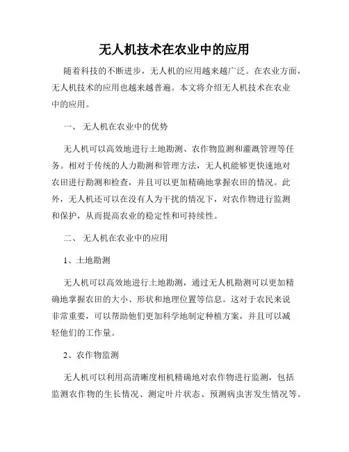 无人机技术在农业中的应用