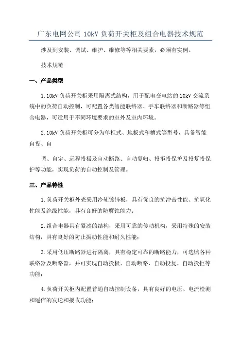 广东电网公司10kV负荷开关柜及组合电器技术规范