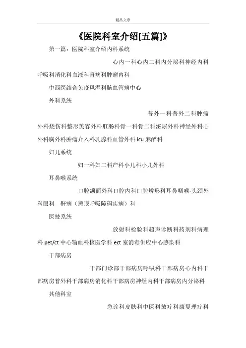 《医院科室介绍[五篇]》