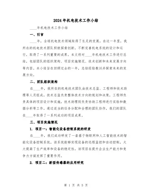 2024年机电技术工作小结（2篇）