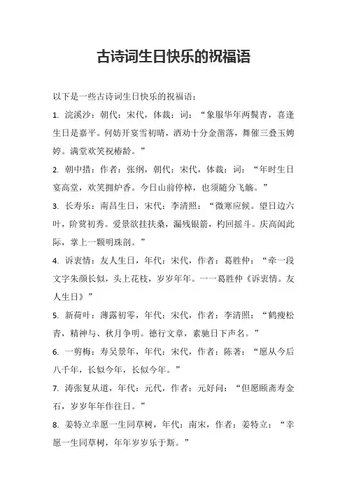 古诗词生日快乐的祝福语