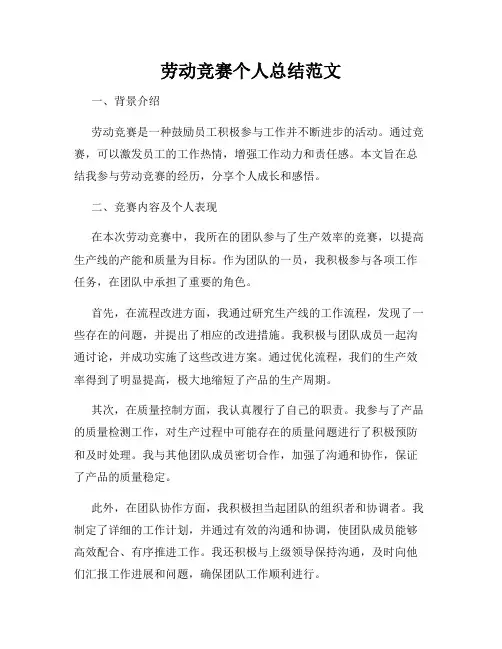 劳动竞赛个人总结范文