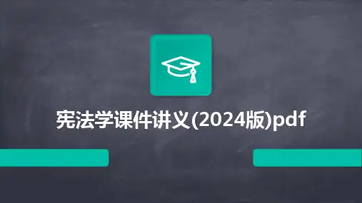 宪法学课件讲义(2024版)pdf