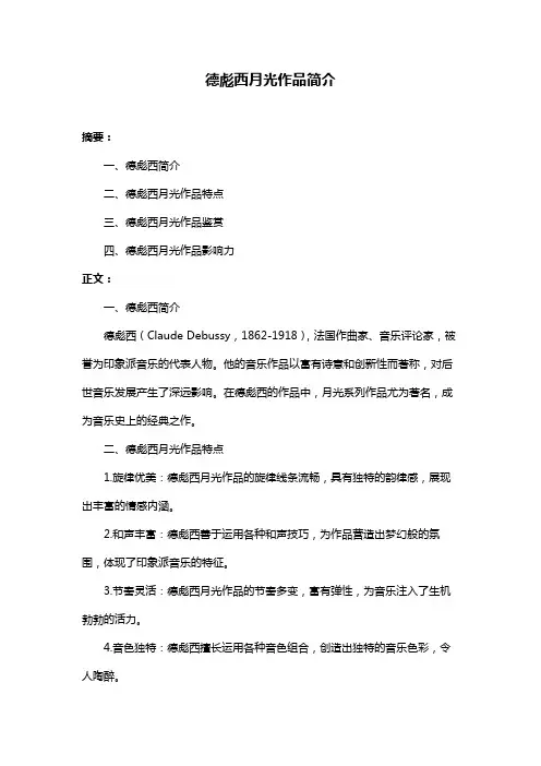 德彪西月光作品简介