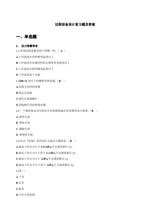 过程设备设计题库
