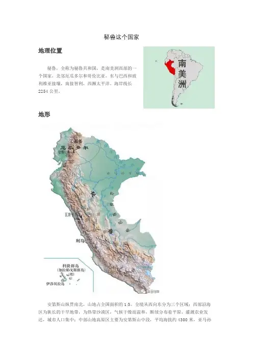 秘鲁这个国家