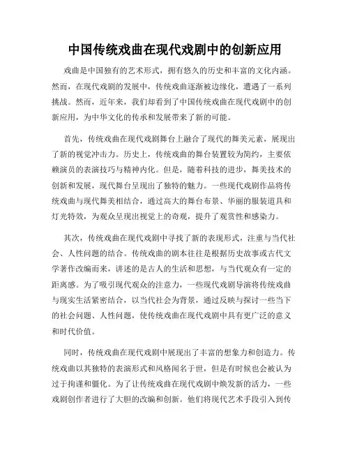 中国传统戏曲在现代戏剧中的创新应用