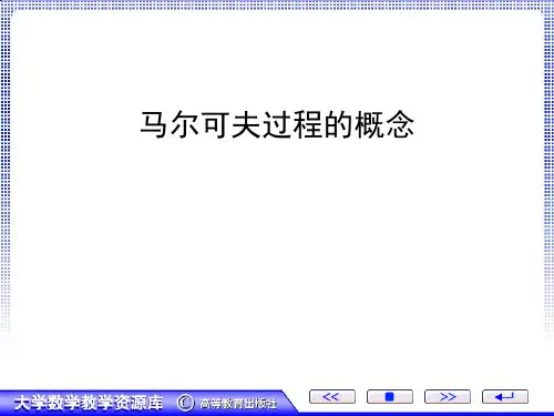 马尔可夫过程的概念