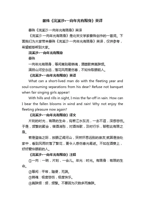 晏殊《浣溪沙·一向年光有限身》英译