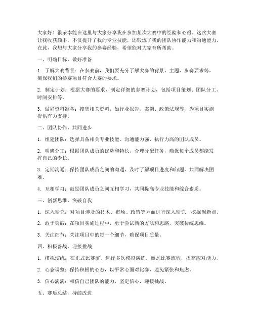 大赛经验分享交流会发言稿